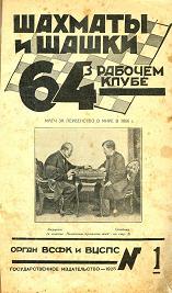 журнал ШАХМАТЫ и ШАШКИ в рабочем клубе (64). Все номера (24) за 1928 год.