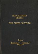 В.Д. Чащихин - Шахматные битвы