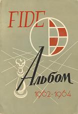 Сборник задач FIDE Album 1962-1964