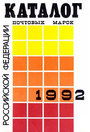 Скачать книгу Каталог почтовых марок РФ 1992 год, книги по филателии, филателия, книги по собиранию марок, марки, книги по маркам