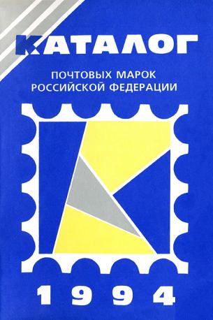 Скачать книгу Каталог почтовых марок РФ 1994 год, книги по филателии, филателия, книги по собиранию марок, марки, книги по маркам