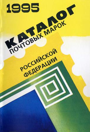 Скачать книгу Каталог почтовых марок РФ 1995 год, книги по филателии, филателия, книги по собиранию марок, марки, книги по маркам