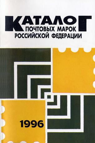 Скачать книгу Каталог почтовых марок РФ 1996 год, книги по филателии, филателия, книги по собиранию марок, марки, книги по маркам