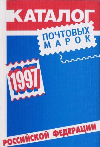 Скачать книгу Каталог почтовых марок РФ 1997 год, книги по филателии, филателия, книги по собиранию марок, марки, книги по маркам