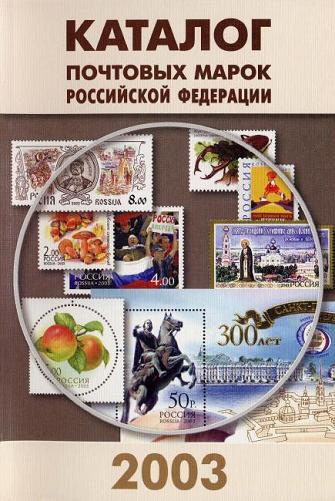 Скачать книгу Каталог почтовых марок РФ 2003 год, книги по филателии, филателия, книги по собиранию марок, марки, книги по маркам