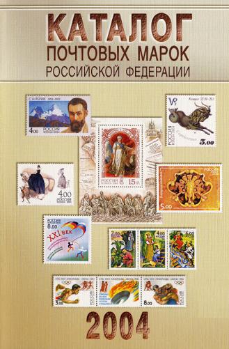 Скачать книгу Каталог почтовых марок РФ 2004 год, книги по филателии, филателия, книги по собиранию марок, марки, книги по маркам
