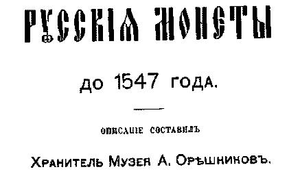 Скачать книгу Орешников А., Русские монеты до 1547 года с дополнениями, книги по нумизматике, монеты, книги по собиранию монет, книги по монетам