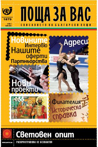 Скачать книгу Болгарский журнал Почта для Вас, на болгарском языке, книги по филателии, филателия, книги по собиранию марок, марки, книги по маркам