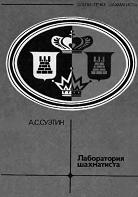 Скачать шахматную книгу Лаборатория шахматиста. Суэтин А.С. 2-е издание, переработанное. Москва, ФиС, 1978 г., 72 стр. Из серии Библиотечка шахматиста.