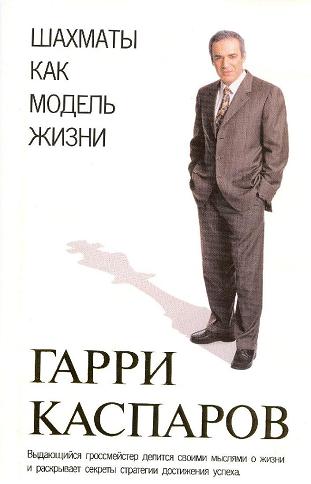 Г. Каспаров - Шахматы как модель жизни