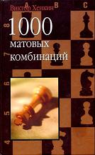 Скачать шахматную книгу 1000 матовых комбинаций, Виктор Хенкин, 2003 г., 480 стр.