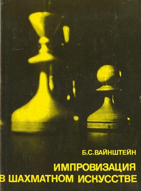 Б.С. Вайнштейн - Импровизация в шахматном искусстве