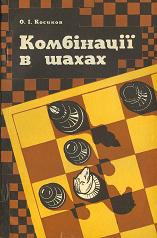 А.И. Косиков - Комбинации в шахматах