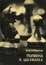 Ботвинник М.М. - Полвека в шахматах