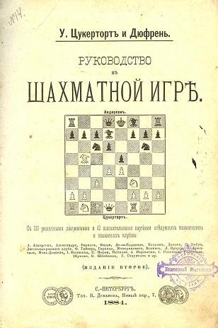 У. Цукерторт и Дюфрень - Руководство к шахматной игре