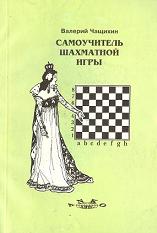Валерий Чащихин - Самоучитель шахматной игры