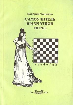 Валерий Чащихин - Самоучитель шахматной игры