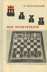 И.В. Чегаровский - Шахматы для начинающих