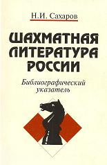 Н.И. Сахаров - Шахматная литература России