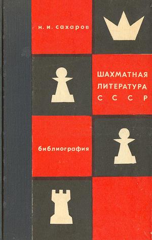 Н.И. Сахаров - Шахматная литература СССР