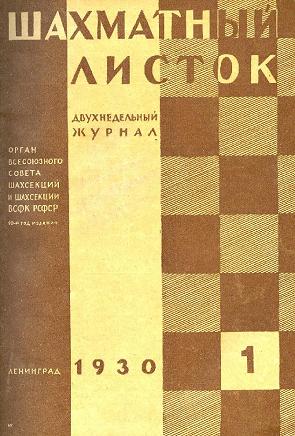 журнал Шахматый Листок. 24 номера за 1930 год.