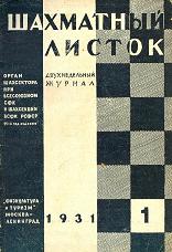 журнал Шахматый Листок. 24 номера за 1931 год.