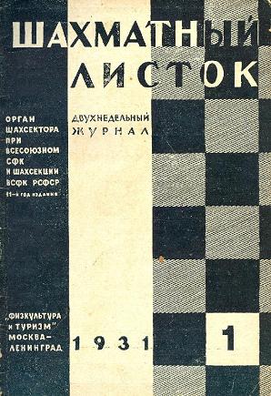 журнал Шахматый Листок. 24 номера за 1931 год.