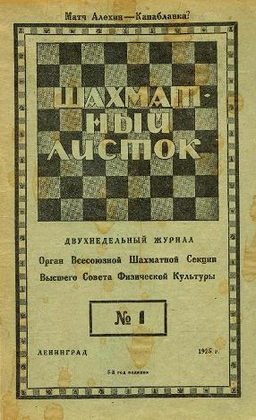 журнал Шахматый Листок. 24 номера за 1925 год.