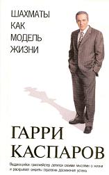 Книга Гарии Каспаров. Шахматы как модель жизни, 2007.