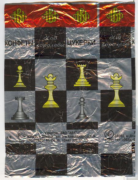 Обёртка от конфеты, с шахматной символикой. <<Ход королевы>>. Изображены шахматные клетки и фигуры. Изготовлено: Украина, г. Донецк.