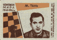 М. Таль. Чемпион мира в 1960-1961 гг.