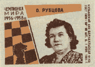 О. Рубцова. Чемпионка мира в 1956-1958 гг.