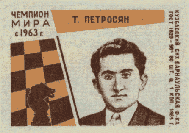 Т. Петросян. Чемпион мира c 1963 г.