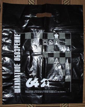 Шахматный пластиковый пакет. Шахматный жернал - 64