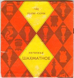 Шахматное печенье. г. Хабаровск, к сожалению дата изготовления не известна.