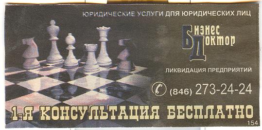 <<Бизнес Доктор>> Изображение шахматных фигур. Вырезка из газеты.