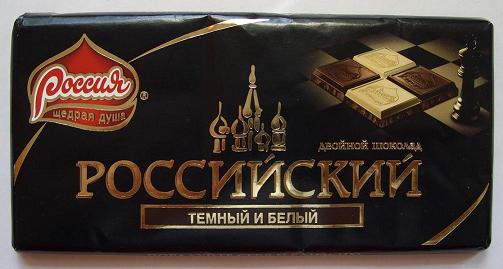Шахматный шоколад. Российский (<<Россия>>. Двойной шоколад.)