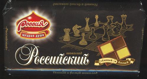 Шахматный шоколад. Российский (Шоколадная фабрика - <<Россия>>. Есть возможность приобрести этикетку, пишите на электронную почту)