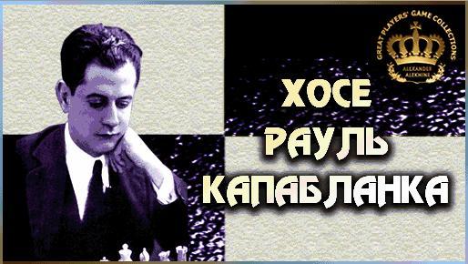 Шахматная коллекция - Программы (641 партия Хосе Рауля Капабланки (с комментариями) - Сыграйте как Капабланка)