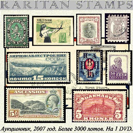 Аукцинник почтовых редких марок RARITAN STAMPS 2007. скачать изображение.