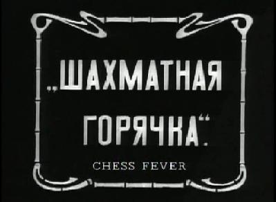 скачать описание Шахматная горячка (Chess Fever), 1925 год, шахматы на видео