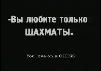 художественный фильм Шахматная горячка, 1925 год.