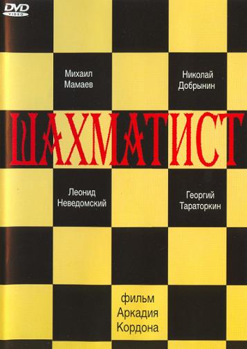 Шахматист (х/ф), Россия, 2004 год