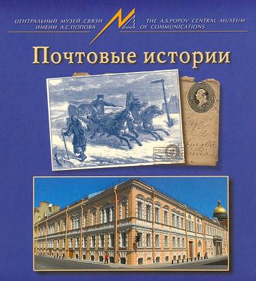 Первая русская почтовая марка, Почтовые истории
