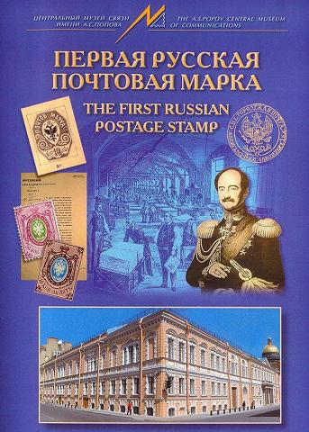 Первая русская почтовая марка, 150-ти летие первой русской почтовой марки