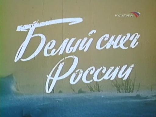 Белый снег России (о А.Алехине) (х/ф), СССР, 1980 г.