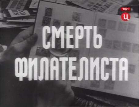 Смерть филателиста, СССР, 1966 год. скачать описание фильма по филателии