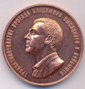 Медали Владимир Высоцкий