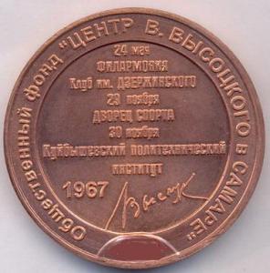 Самарская медаль о Владимире Высоцком