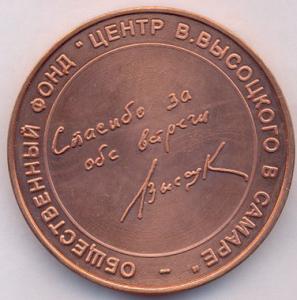 Самарская медаль Владимир Высоцкий